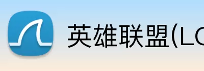 英雄联盟(LOL)在线直播观看 logo